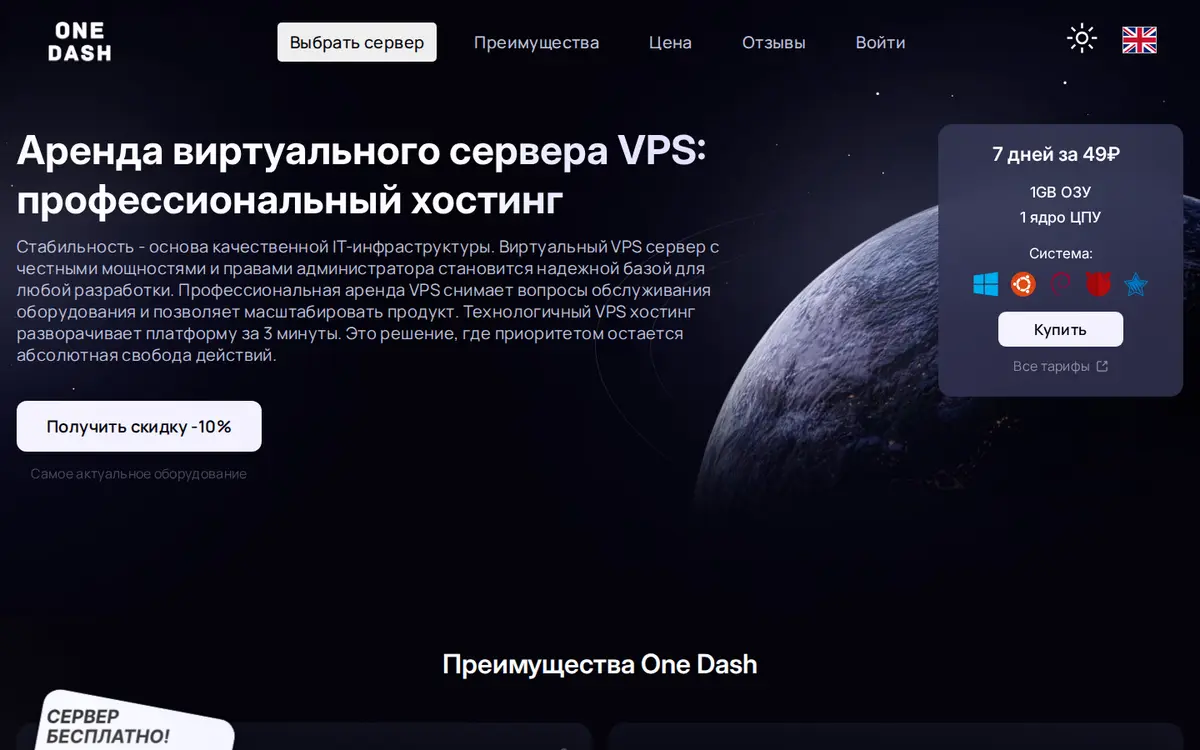 Страница сервиса OneDash с предложением аренды виртуального VPS-сервера