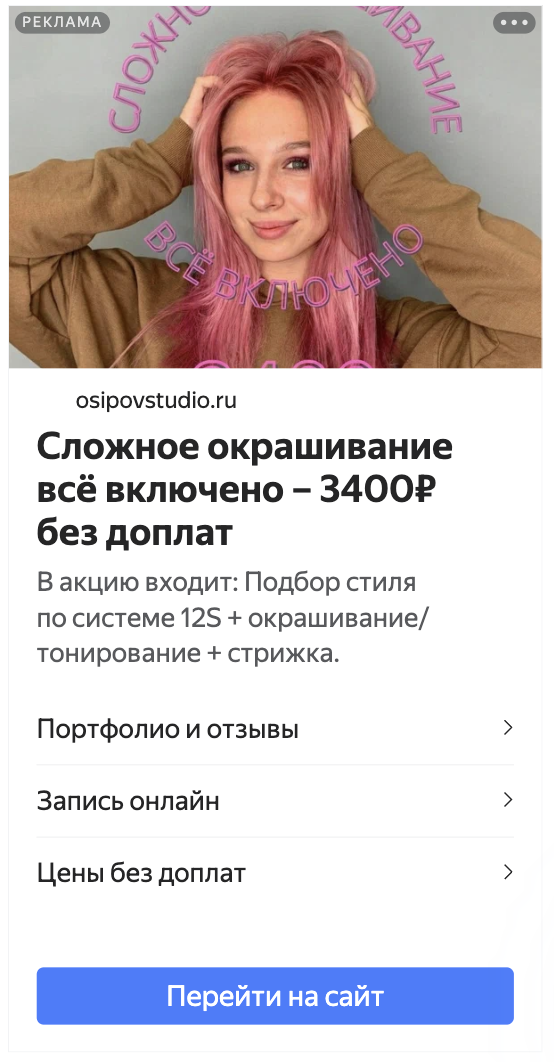 Креатив Яндекс.Директа для сложного окрашивания