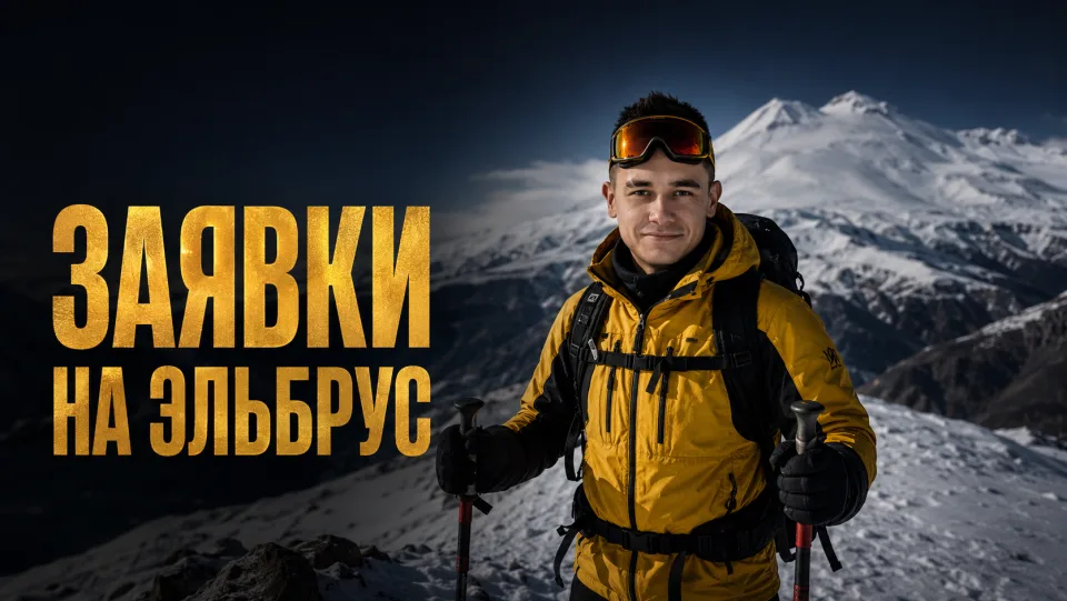 Обложка кейса по заявкам на Эльбрус