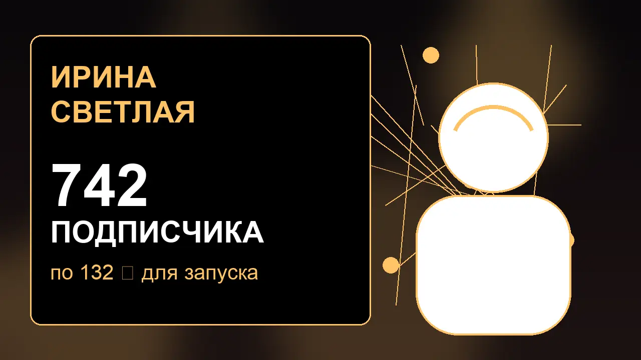 Обложка кейса Ирины Светлой