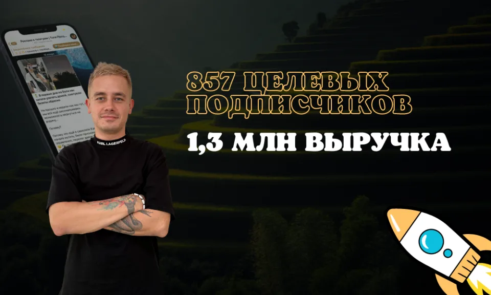 Обложка кейса 857 подписчиков и 1,3 млн выручки